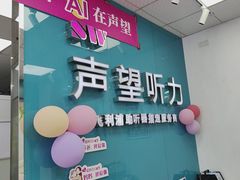-声望听力助听器(东方路店)