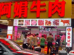 -阿娟牛肉丸·手打牛肉丸·现做现卖