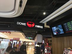 -大碗先生(沙湾天虹店)