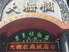 -北京前门大栅栏