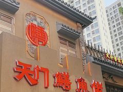 -天门佬鳝鱼馆(小南湖店)