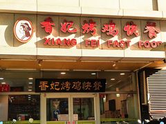 -香妃烤鸡(西单店)