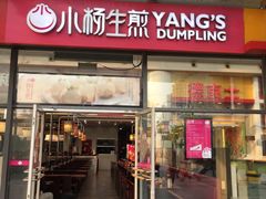 门面-小杨生煎(火车站北广场店)