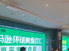 -亚马逊海鲜自助(梅溪湖步步高店)