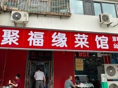 -聚福缘菜馆(隆昌路店)