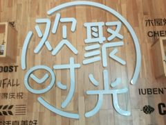 -木屋烧烤(龙华店)