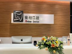 -安柏口腔(海珠世纪云顶店)
