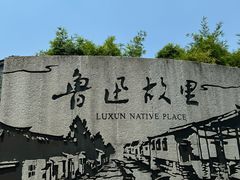 -绍兴鲁迅故里·沈园景区