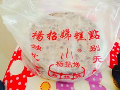 -杨招娣糕点(装驾桥巷店)