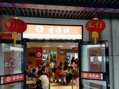 门面-老通城豆皮大王(吉庆街店)