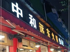 门面-中和远东火锅兔(老店)