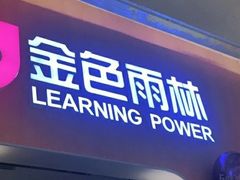 -金色雨林注意力记忆力感统情商思维(立丰国际店)