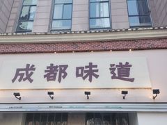 -成都味道(望江西路店)