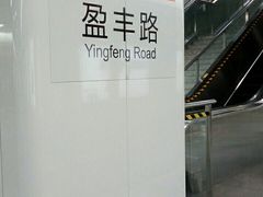 -盈丰路(地铁站)