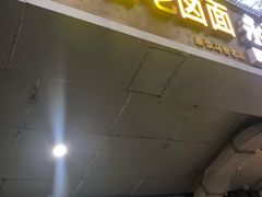 门面-无名老卤面(中华门店)