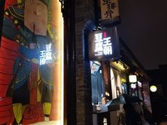 门面-品腐记·豆腐王朝(老门东总店)