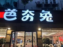 -芭夯兔·无骨兔汤锅(华阳店)