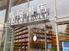 -茑屋书店(天目里店)