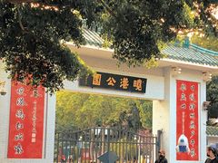 -晓港公园