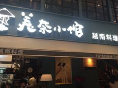 门面-美奈小馆·越南料理(中航城君尚购物中心店)