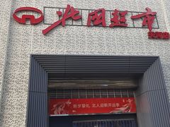 -北国超市(天河店)