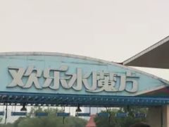 -欢乐水魔方水世界