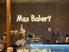 -Max Bakery 阿唛手作
