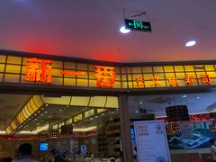 门面-新一番三文鱼寿司(大东海店)