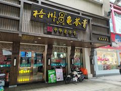 -梧州双钱龟苓膏(丽港航母店)