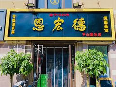 门面-恩宏德餐馆(平山道店)