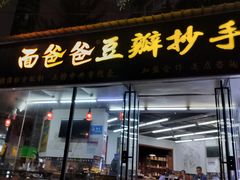 -面爸爸豆瓣抄手(贝森旗舰店)