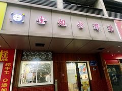 -金姐台湾菜(珠江路店)