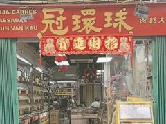 -冠环球肉干大王(福隆新街店)