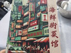 -海鲜街菜馆(海珠南路店)