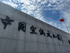 -中国宣纸文化园