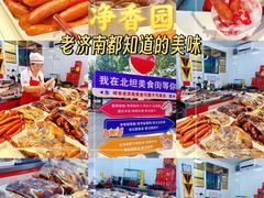 -净香园熟肉(北坦总店)
