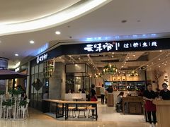 -云味馆过桥米线(皇庭广场店)