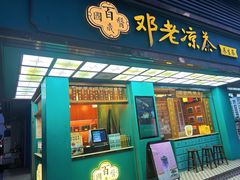 -邓老凉茶(保利店)