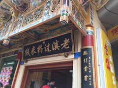 老滇过桥米线-老滇过桥米线(永安路店)