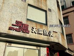 -深德天麻鱼头(沙溪总店)