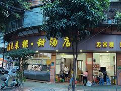 -老福合沟无米粿甜汤粿品店