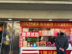 -水西门陈记鸭子店(总店)