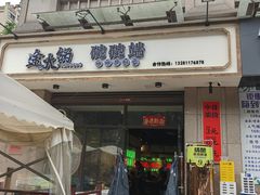 -途火锅(武侯店聚荟路店)