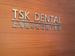 -TSK齿科德申会口腔门诊·联洋诊所