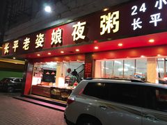 门面-长平老姿娘夜粥(平东一街店)