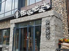 -西塔老太太泥炉烤肉(沈阳店)