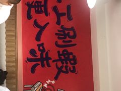 -松哥油焖大虾(皇岗一店)