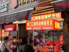门面-南门口湘军剁辣椒老店(老长沙第一品牌店)
