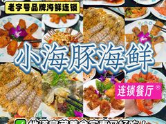 -小海豚·老字号海鲜餐厅(三亚湾店)