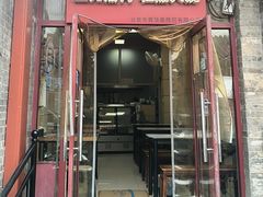 -宝光熏肉鞋底火烧(新街口店)